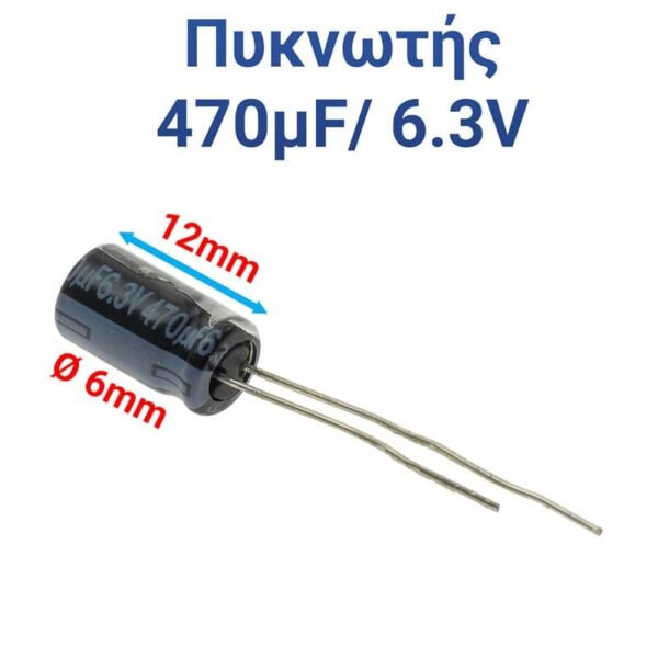 ΠΥΚΝΩΤΗΣ 470μF 6.3V (1.2X0.6cm)