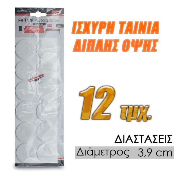 Αντιολισθητικά Κυκλικά Τσοχάκια 3.9cm 12τμχ