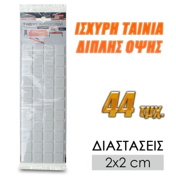 Αντιολισθητικά Τετράγωνα Τσοχάκια 2cm 44τμχ