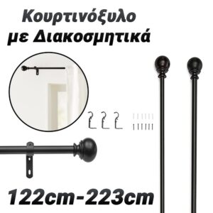 Κουρτινόξυλο 122-223cm με Διακοσμητικά Άκρα