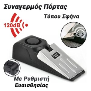 Συναγερμός Πόρτας Σφήνα 120dB