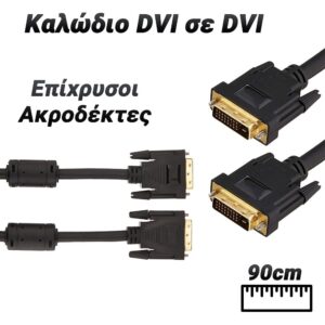 Καλώδιο DVI - DVI