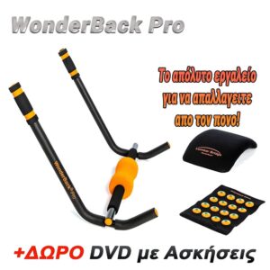 Όργανο Εκγύμνασης - Μασάζ Wonderback & Body Pro