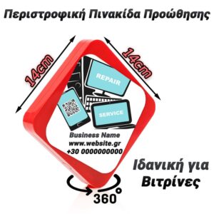 Περιστροφική Πινακίδα Προώθησης Red