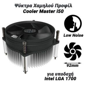 Ψύκτρα Χαμηλού Προφίλ Cooler Master i50