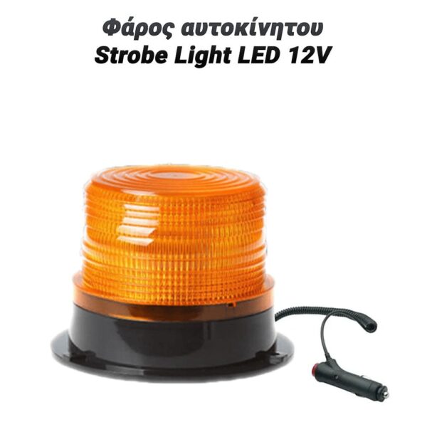 Φάρος αυτοκίνητου – Strobe Light LED 12V ΠΟΡΤΟΚΑΛΙ