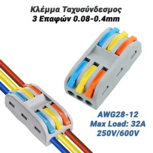 Κλέμμα Ταχυσύνδεσμος 3 Επαφών 0.08-4mm