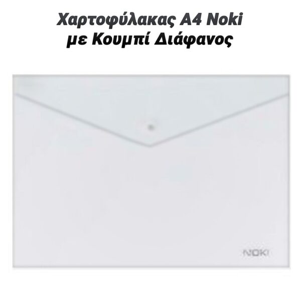 Χαρτοφύλακας Α4 Noki με Κουμπί Διάφανος