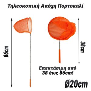 Τηλεσκοπική Απόχη Πορτοκαλί 38-86cm