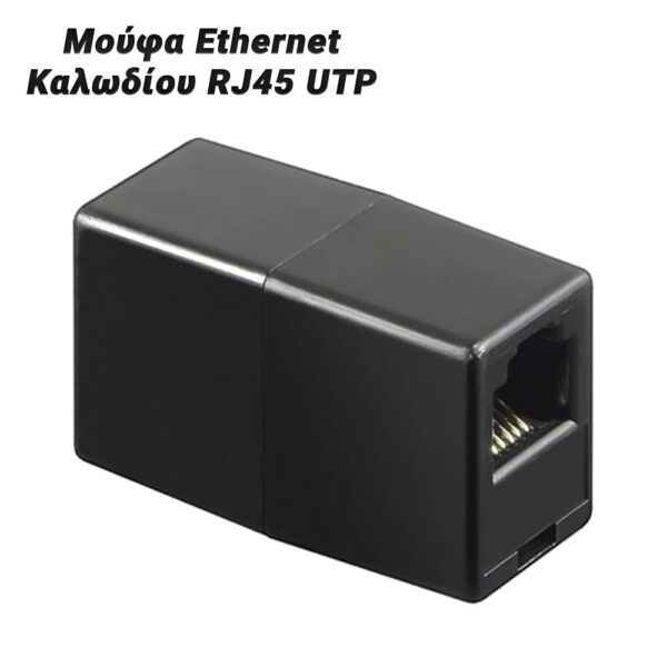 Μούφα Ethernet Καλωδίου RJ45 UTP Μαύρο