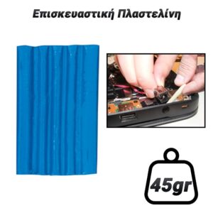 Επισκευαστική Πλαστελίνη Μπλε (45gr)