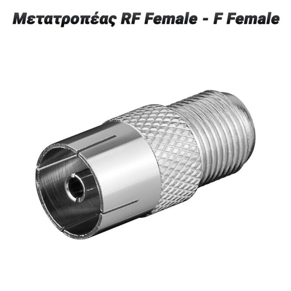 Μετατροπέας RF Female- F Female