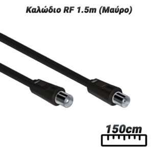 Καλώδιο RF 1.5m (Μαύρο)