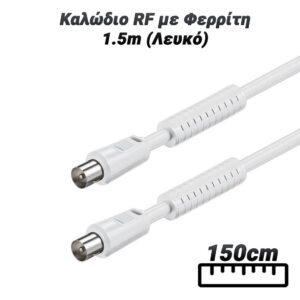 Καλώδιο RF με Φερρίτη 1.5m (Λευκό)