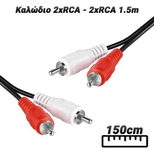 Καλώδιο 2xRCA σε 2xRCA 1.5m