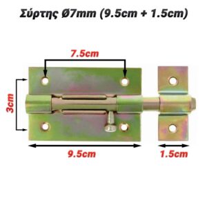 Σύρτης Ø7mm (9.5cm + 1.5cm)