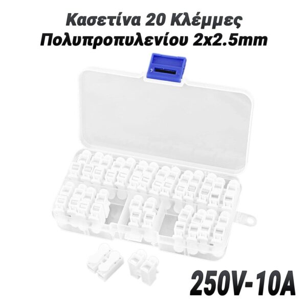 Κασετίνα 20 Κλέμμες Πολυπροπυλενίου 2x2.5mm