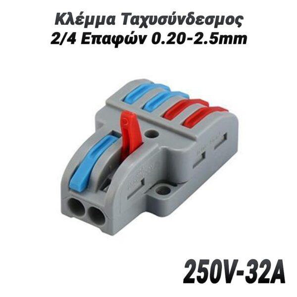 Κλέμμα Ταχυσύνδεσμος 2/4 Επαφών 0.20-2.5mm (250V-32A)