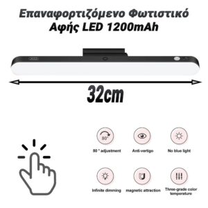 Επαναφορτιζόμενο Φωτιστικό Αφής LED 1200mAh